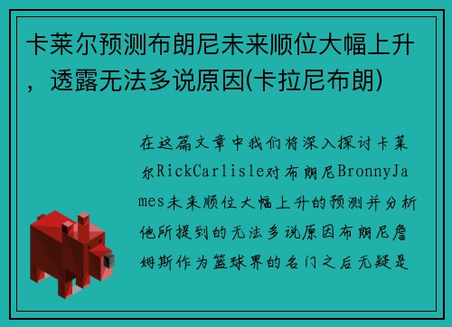 卡莱尔预测布朗尼未来顺位大幅上升，透露无法多说原因(卡拉尼布朗)