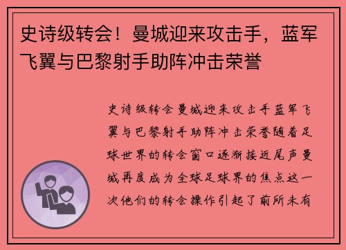 史诗级转会！曼城迎来攻击手，蓝军飞翼与巴黎射手助阵冲击荣誉