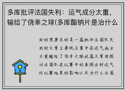 多库批评法国失利：运气成分太重，输给了侥幸之球(多库酯钠片是治什么病的)