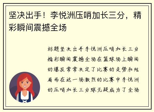 坚决出手！李悦洲压哨加长三分，精彩瞬间震撼全场