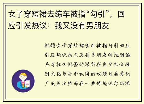 女子穿短裙去练车被指“勾引”，回应引发热议：我又没有男朋友