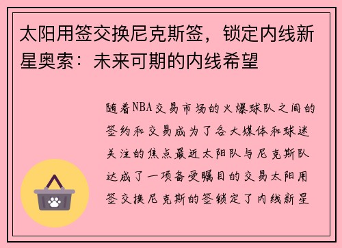 太阳用签交换尼克斯签，锁定内线新星奥索：未来可期的内线希望