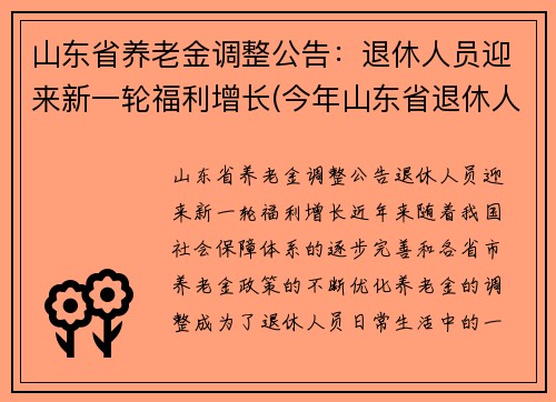 山东省养老金调整公告：退休人员迎来新一轮福利增长(今年山东省退休人员养老金调整方案)