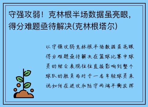 守强攻弱！克林根半场数据虽亮眼，得分难题亟待解决(克林根塔尔)