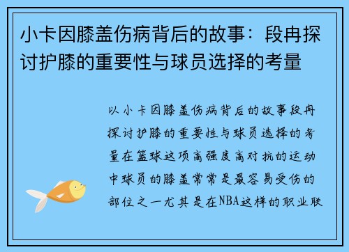 小卡因膝盖伤病背后的故事：段冉探讨护膝的重要性与球员选择的考量