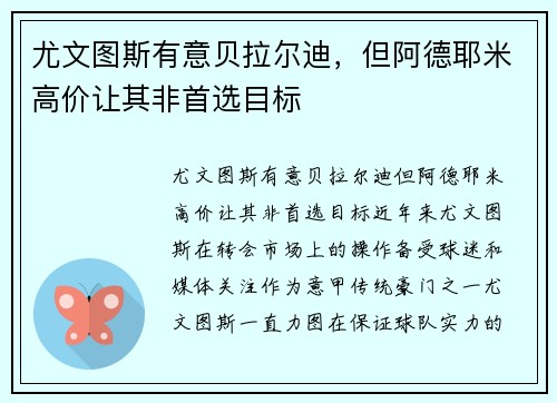 尤文图斯有意贝拉尔迪，但阿德耶米高价让其非首选目标