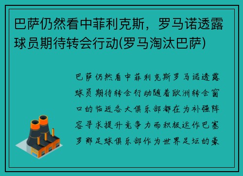 巴萨仍然看中菲利克斯，罗马诺透露球员期待转会行动(罗马淘汰巴萨)