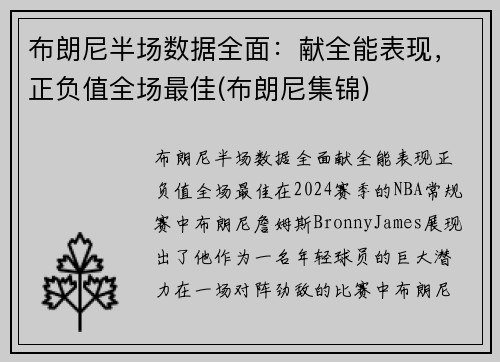 布朗尼半场数据全面：献全能表现，正负值全场最佳(布朗尼集锦)