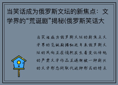 当笑话成为俄罗斯文坛的新焦点：文学界的“荒诞剧”揭秘(俄罗斯笑话大全)