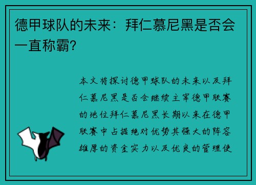 德甲球队的未来：拜仁慕尼黑是否会一直称霸？