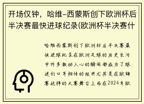 开场仅钟，哈维-西蒙斯创下欧洲杯后半决赛最快进球纪录(欧洲杯半决赛什么时候踢)