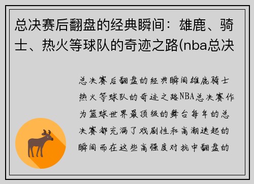 总决赛后翻盘的经典瞬间：雄鹿、骑士、热火等球队的奇迹之路(nba总决赛雄鹿被横扫)