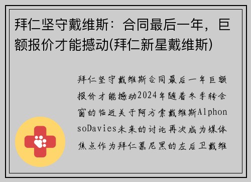 拜仁坚守戴维斯：合同最后一年，巨额报价才能撼动(拜仁新星戴维斯)