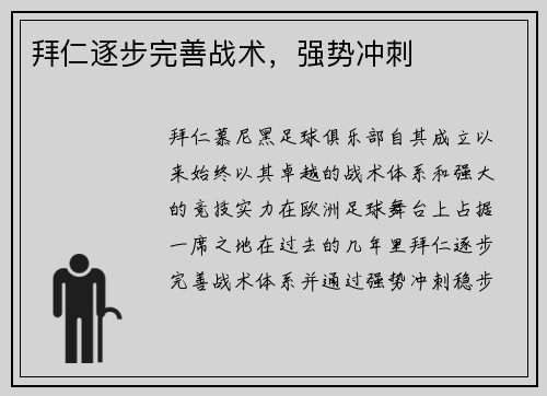 拜仁逐步完善战术，强势冲刺