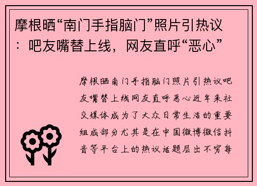 摩根晒“南门手指脑门”照片引热议：吧友嘴替上线，网友直呼“恶心”