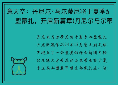 意天空：丹尼尔·马尔蒂尼将于夏季加盟蒙扎，开启新篇章(丹尼尔马尔蒂尼什么水平)