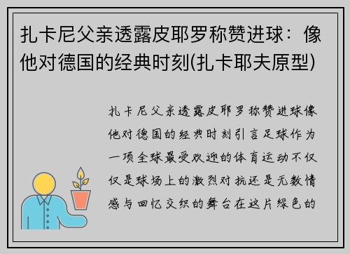 扎卡尼父亲透露皮耶罗称赞进球：像他对德国的经典时刻(扎卡耶夫原型)
