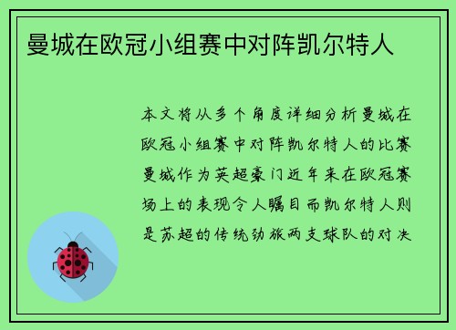 曼城在欧冠小组赛中对阵凯尔特人