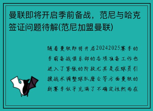 曼联即将开启季前备战，范尼与哈克签证问题待解(范尼加盟曼联)