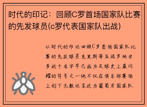 时代的印记：回顾C罗首场国家队比赛的先发球员(c罗代表国家队出战)