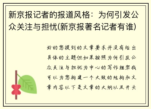 新京报记者的报道风格：为何引发公众关注与担忧(新京报著名记者有谁)