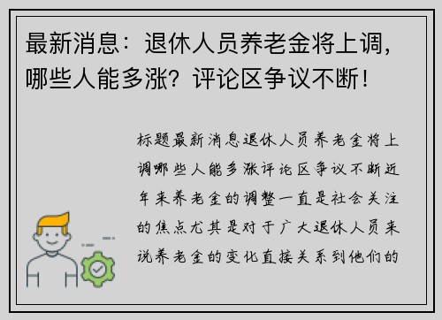 最新消息：退休人员养老金将上调，哪些人能多涨？评论区争议不断！