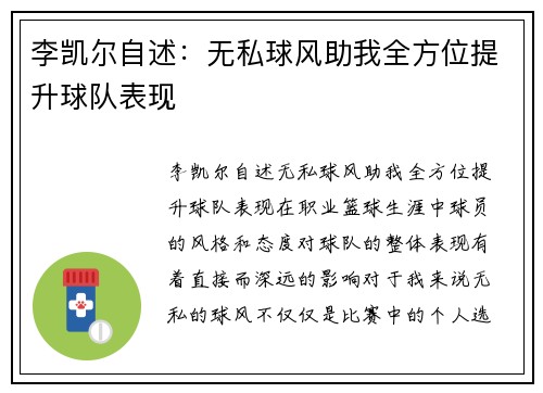 李凯尔自述：无私球风助我全方位提升球队表现