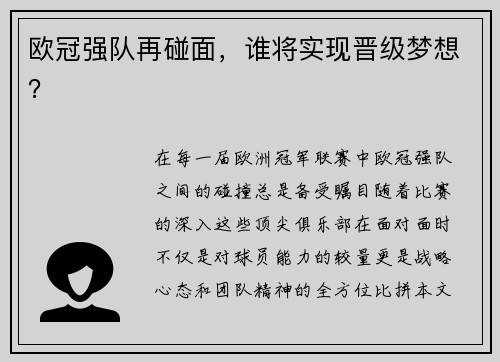 欧冠强队再碰面，谁将实现晋级梦想？
