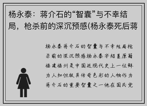 杨永泰：蒋介石的“智囊”与不幸结局，枪杀前的深沉预感(杨永泰死后蒋介石的反应)