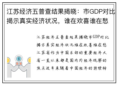 江苏经济五普查结果揭晓：市GDP对比揭示真实经济状况，谁在欢喜谁在愁？