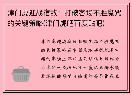 津门虎迎战宿敌：打破客场不胜魔咒的关键策略(津门虎吧百度贴吧)