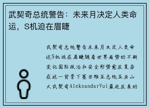 武契奇总统警告：未来月决定人类命运，S机迫在眉睫