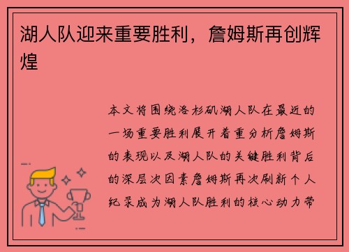 湖人队迎来重要胜利，詹姆斯再创辉煌