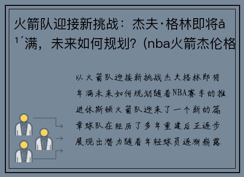 火箭队迎接新挑战：杰夫·格林即将年满，未来如何规划？(nba火箭杰伦格林)