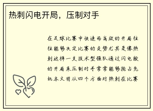 热刺闪电开局，压制对手