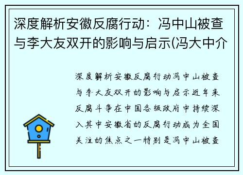 深度解析安徽反腐行动：冯中山被查与李大友双开的影响与启示(冯大中介绍)
