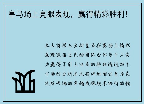 皇马场上亮眼表现，赢得精彩胜利！