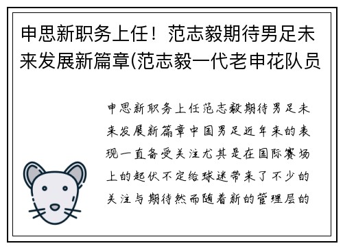 申思新职务上任！范志毅期待男足未来发展新篇章(范志毅一代老申花队员)