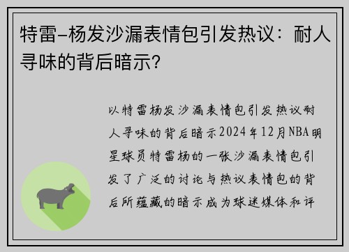 特雷-杨发沙漏表情包引发热议：耐人寻味的背后暗示？