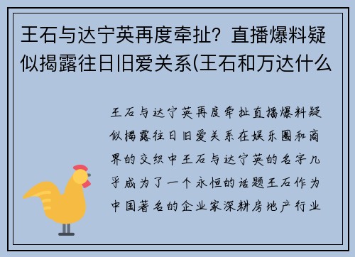 王石与达宁英再度牵扯？直播爆料疑似揭露往日旧爱关系(王石和万达什么关系)