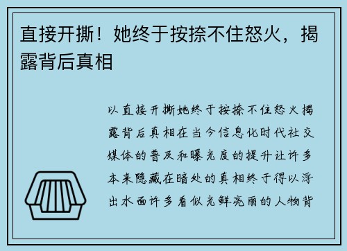 直接开撕！她终于按捺不住怒火，揭露背后真相