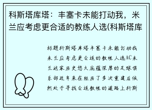 科斯塔库塔：丰塞卡未能打动我，米兰应考虑更合适的教练人选(科斯塔库塔和内斯塔)