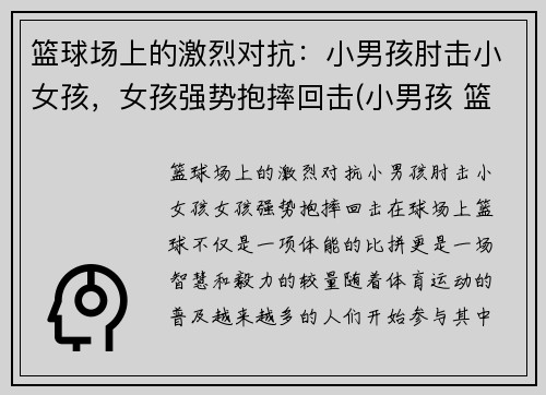 篮球场上的激烈对抗：小男孩肘击小女孩，女孩强势抱摔回击(小男孩 篮球)