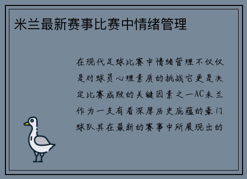 米兰最新赛事比赛中情绪管理
