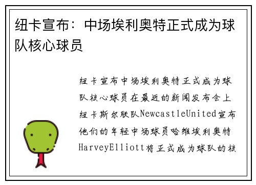 纽卡宣布：中场埃利奥特正式成为球队核心球员