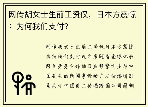 网传胡女士生前工资仅，日本方震惊：为何我们支付？