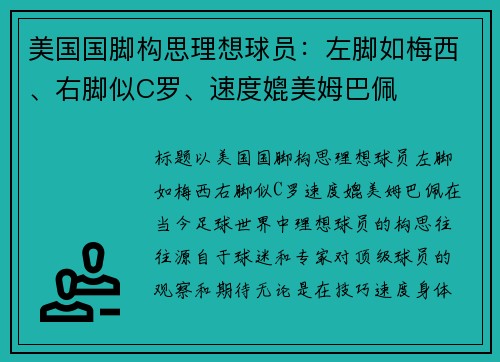 美国国脚构思理想球员：左脚如梅西、右脚似C罗、速度媲美姆巴佩
