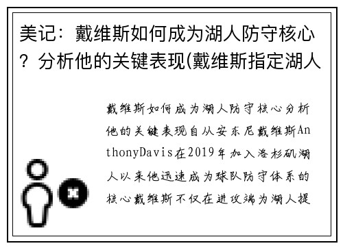 美记：戴维斯如何成为湖人防守核心？分析他的关键表现(戴维斯指定湖人)