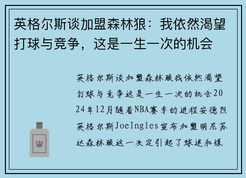 英格尔斯谈加盟森林狼：我依然渴望打球与竞争，这是一生一次的机会