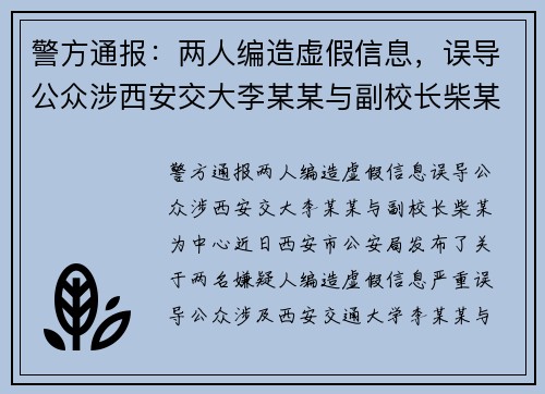 警方通报：两人编造虚假信息，误导公众涉西安交大李某某与副校长柴某